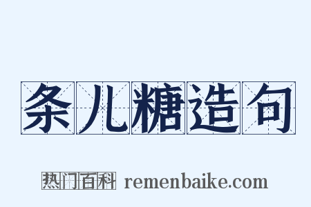 条儿糖造句是什么意思的图片